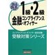 金融コンプライアンス・オフィサー1級・2級〈2009年6月・10月受験用〉(コンプライアンス・オフィサー認定試験受験対策シリーズ) [単行本]
