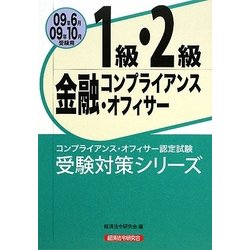 金融コンプライアンス・オフィサー1級・2級〈2009年6月・10月受験用〉(コンプライアンス・オフィサー認定試験受験対策シリーズ) [単行本]