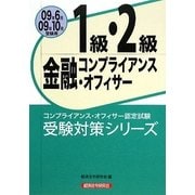 金融コンプライアンス・オフィサー1級・2級〈2009年6月・10月受験用〉(コンプライアンス・オフィサー認定試験受験対策シリーズ) [単行本]