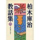 よふきぐらし(柏木庫治教話集〈4〉) [全集叢書]