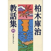 よふきぐらし(柏木庫治教話集〈4〉) [全集叢書]