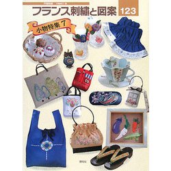 フランス刺繍と図案〈123〉小物特集7 [全集叢書]