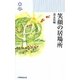 笑顔の居場所(きずな新書) [新書]