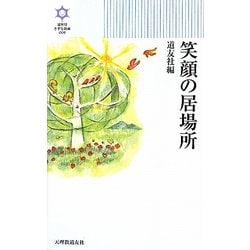 笑顔の居場所(きずな新書) [新書]