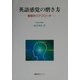 英語感覚の磨き方―言語学のアプローチ [単行本]