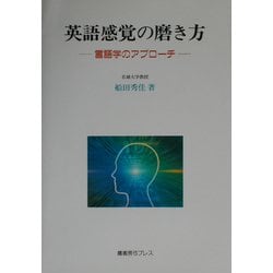 英語感覚の磨き方―言語学のアプローチ [単行本]