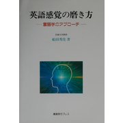 英語感覚の磨き方―言語学のアプローチ [単行本]