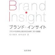 ブランド・インサイト―ブランドの深層と潮流を読み解く30の講座 [単行本]