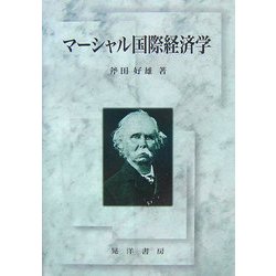 マーシャル国際経済学 [単行本]