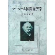 マーシャル国際経済学 [単行本]