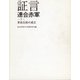 証言 連合赤軍〈7〉革命左派の成立 [全集叢書]