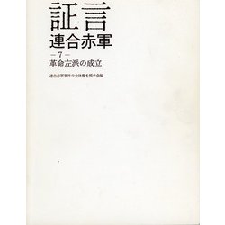 証言 連合赤軍〈7〉革命左派の成立 [全集叢書]