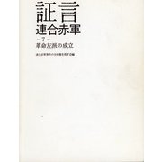 証言 連合赤軍〈7〉革命左派の成立 [全集叢書]
