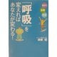 「呼吸」を変えればあなたが変わる! [単行本]
