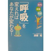 「呼吸」を変えればあなたが変わる! [単行本]