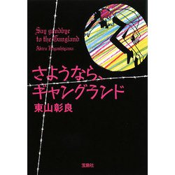 さようなら、ギャングランド(宝島社文庫) [文庫]