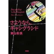 さようなら、ギャングランド(宝島社文庫) [文庫]