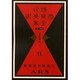 現代商業美術全集 第11巻 [全集叢書]