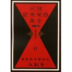 現代商業美術全集 第11巻 [全集叢書]