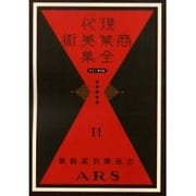 現代商業美術全集 第11巻 [全集叢書]