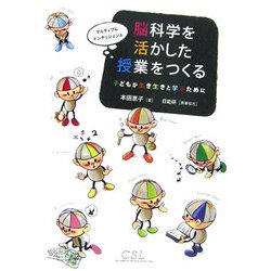 脳科学を活かした授業をつくる―子どもが生き生きと学ぶために [単行本]