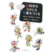 脳科学を活かした授業をつくる―子どもが生き生きと学ぶために [単行本]