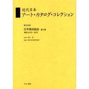 近代日本アート・カタログ・コレクション 18 [全集叢書]