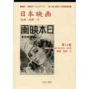 日本映画 第11巻 昭和14(1939)年1月号～3月号（資料・戦時下のメディア 第 1期 統制下の映画雑誌） [全集叢書]