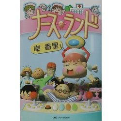 ナースランド [単行本]