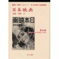 ヨドバシ.com - 日本映画 第28巻 昭和18(1943)年3月号～5月号（資料