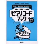 パッと見てわかるピアノコードブック
