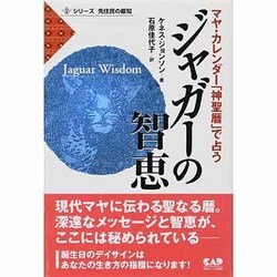 ジャガーの智恵―マヤ・カレンダー「神聖暦」で占う(シリーズ先住民の叡知) [単行本]