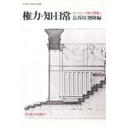 権力・知・日常―ヨーロッパ史の現場へ(名古屋大学西洋史論集〈2〉) [単行本]
