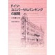 ドイツ・ユニバーサルバンキングの展開 [単行本]