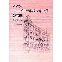 ドイツ・ユニバーサルバンキングの展開 [単行本]