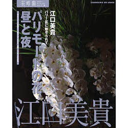 花時間フラワーアーティストシリーズ（２０） パリモードの花。昼と夜 [ムックその他]