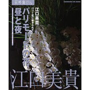 花時間フラワーアーティストシリーズ（２０） パリモードの花。昼と夜 [ムックその他]