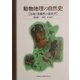 動物地理の自然史―分布と多様性の進化学 [単行本]