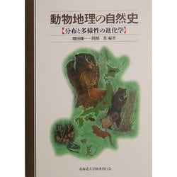 動物地理の自然史―分布と多様性の進化学 [単行本]