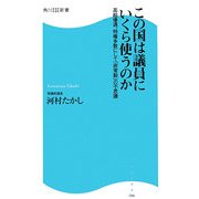 この国は議員にいくら使うのか―高給優遇、特権多数にして「非常勤」の不思議(角川SSC新書) [新書]