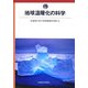 地球温暖化の科学 [単行本]