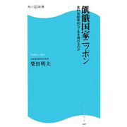 飢餓国家ニッポン―食料自給率40%で生き残れるのか(角川SSC新書) [新書]