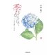 季をかさねて―ある女教師の半生記 [単行本]