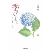 季をかさねて―ある女教師の半生記 [単行本]
