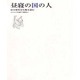 昼寝の国の人－「田中裕明全句集」を読む（ふらんす堂通信別冊 No. 2） [単行本]