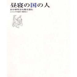 昼寝の国の人－「田中裕明全句集」を読む（ふらんす堂通信別冊 No. 2） [単行本]