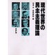 現代世界の民主主義理論