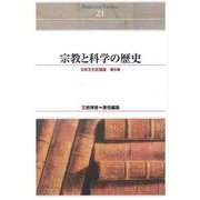 ＯＤ＞宗教と科学の歴史 ＯＤ版 (日本文化史講座<第５巻>－Ｓｈｉｎｈｙｏｒｏｎ　ｓｅｌｅｃｔｉｏｎ<２１>) [単行本]