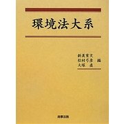 環境法大系 [単行本]