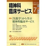 精神科臨床サービス 第7巻2号 [単行本]